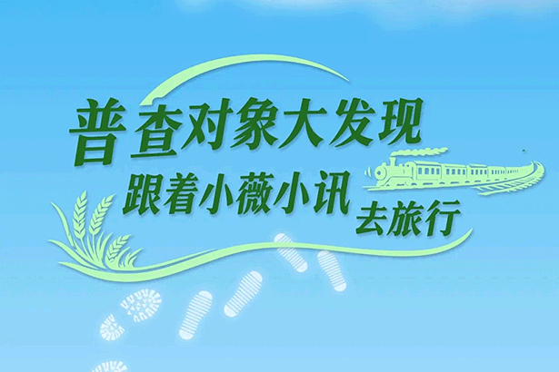 农普画中话｜别划走！看看四农普的“名单”里有没有你