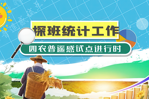 如何用科技给农业 “精准画像”?《探班统计工作》带你看“四农普”遥感测量试点